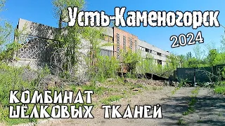 Усть-Каменогорск 2024 Комбинат Шёлковых Тканей сегодня Өскемен Ust-Kamenogorsk