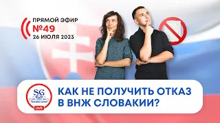 Как не получить отказ в ВНЖ? Правда ли, что в 2023 году чаще отказывают в словацком ВНЖ?