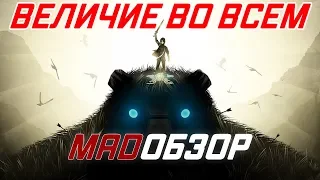 SHADOW OF THE COLOSSUS / В ТЕНИ КОЛОССА (2018) - ОБЗОР (PS4). ВЕЛИЧИЕ ВО ВСЕМ!