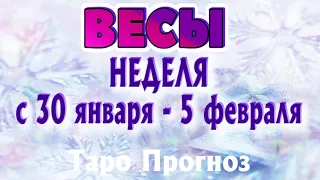 ВЕСЫ ❄️❄️❄️ НЕДЕЛЯ С 30 ЯНВАРЯ - 5 ФЕВРАЛЯ 2023 года Таро Прогноз ГОРОСКОП Angel Tarot