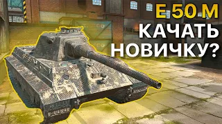 E50M Что качать новичку Tanks Blitz WoT