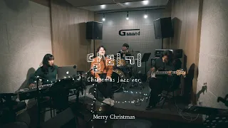 [4k] 달리기 christmas jazz ver. (cover by 위은총밴드)