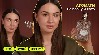 АРОМАТЫ НА ВЕСНУ-ЛЕТО 2023 | Ксения Молоткова | Что? Куда? Зачем?