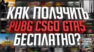 БЕСПЛАТНЫЕ ИГРЫ В STEAM | КАК ПОЛУЧИТЬ CSGO, PUBG, GTA5 И RUST НА ХАЛЯВУ?💰💎