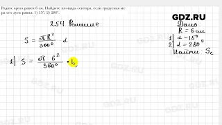 № 254 - Геометрия 9 класс Мерзляк