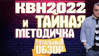 КВН-2022. ТОТАЛЬНАЯ МЕТОДИЧКА ДЛЯ УНИВЕРОВ! ТОТАЛЬНЫЙ ОБЗОР.