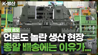 [K-방산] (르포) 쏟아지는 물량에 공장 풀 가동..몸집키우는 방산기업들