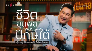 เอกชัย ศรีวิชัย : ชีวิตขุนพลเพลงปักษ์ใต้ ผู้ภาคภูมิในความเป็นใต้จนวันตาย