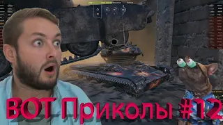 ВБР WTF #12 Приколы, Падения , Эпичные моменты World of Tanks