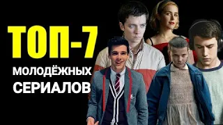 🔥ЧТО ПОСМОТРЕТЬ ВМЕСТО РИВЕРДЕЙЛА? ТОП-7 ЛУЧШИХ СЕРИАЛОВ ДЛЯ ПОДРОСТКОВ!