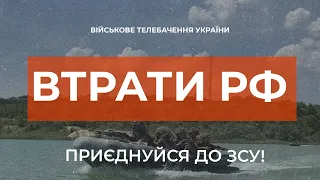 ⚡ ВТРАТИ РОСІЙСЬКОЇ АРМІЇ СТАНОМ НА 10.09.2023