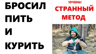 Как бросить пить и курить? Десять лет без зависимостей, личный опыт и уникальный взгляд на вопрос.