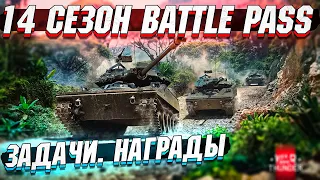 14 Сезон Battle Pass в War Thunder. НАГРАДЫ и ЗАДАЧИ