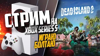 Dead Island 2 Xbox Series S СМОТРЮ КАК РАБОТАЕТ ИГРА ГОД СПУСТЯ, ИГРА В Xbox Game Pass