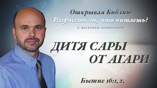 ДИТЯ САРЫ ОТ АГАРИ. Бытие 16:1,2.