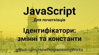 💻 JavaScript українською для початківців: Ідентифікатори, змінні та константи