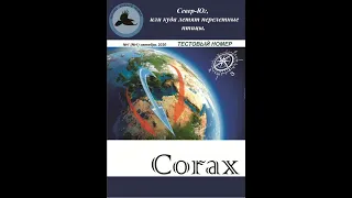 "Corax" №1 (№1) Север-Юг, или куда летят перелетные птицы