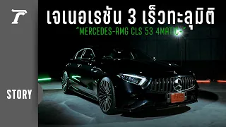 เจเนอเรชัน 3 เร็วทะลุมิติ “MERCEDES-AMG CLS 53 4MATIC+” | Thairath STORY