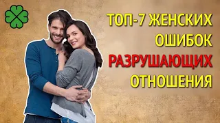 ТОП-7 женских ошибок которые МОГУТ РАЗРУШИТЬ отношения  | Я знаю