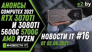 Новости IT: Bitcoin, Computex 2021, RTX 3070Ti и 3080 Ti, Ryzen 5600G 5700G, AMD Zen 4, Alder Lake