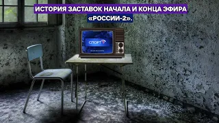 Выпуск 319. История заставок начала и конца эфира телеканала «Спорт»/«Россия-2».