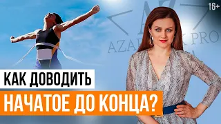 Как Доводить ДЕЛА ДО КОНЦА и начать ДОСТИГАТЬ поставленных ЦЕЛЕЙ // 16+