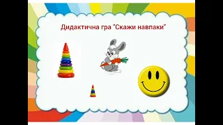 Дидактична гра з розвитку мовлення для дітей старшого віку "Скажи навпаки", дистанційна освіта