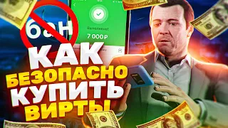 КАК БЕЗОПАСНО КУПИТЬ ВИРТЫ НА GTA 5 RP?