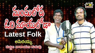 Manduloda Ori Mayaloda || Asirayya and Narayana Guruvu || Latest Telugu Folk Song || Srimatha ||