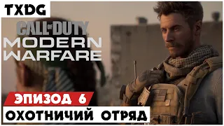 CALL of DUTY: Modern Warfare (2019) ➤ Эпизод 6 ➤ ОХОТНИЧИЙ ОТРЯД