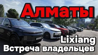 Алматы: Встреча владельцев Lixiang Owners