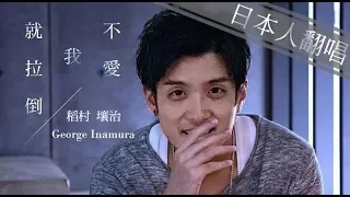 不愛我就拉倒【日本人翻唱】周杰倫/Jay Chou【稻村壤治/George】