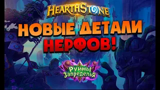 ГРЯДУТ НЕРФЫ! НОВЫЕ ДЕТАЛИ! "Руины Запределья" - HEARTHSTONE