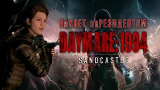 Обзор DAYMARE 1994: SANDCASTLE - от создателей "ремейка Resident Evil 2"