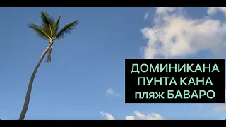 Отдых в Доминикане / Пунта Кана / Пляж БАВАРО / ОТЕЛЬ ВИК АРЕНА БЛАНКА /