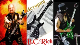 История гитар B.C. Rich. Трагичная и интересная.