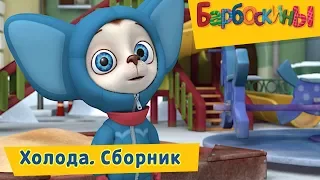 Холода 🌨 Барбоскины 🌬 Сборник мультфильмов 2018