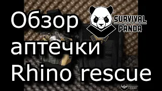 Обзор индивидуальной аптечки Rhino Rescue