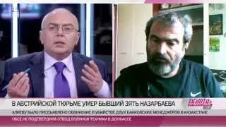 «Напоминает кончину Березовского». Политолог Дубнов о самоубийстве бывшего зятя Назарбаева