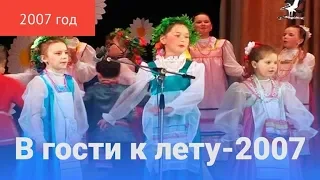 Это было недавно, это было давно. «В гости к лету-2007»