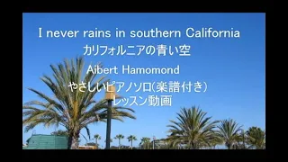 ピアノで遊ぼう🎵It never rains in southern California ~ カリフォルニアの青い空 やさしいピアノソロ　レッスン