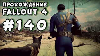 Fallout 4. #140 - Недоуменно пищит [Прохождение с Ogreebaah]