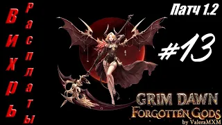 ПАТЧ 1.2 Вихрь расплаты урон здоровью Архонт Grim Dawn