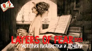 История  жены и дочери художника💥Стрим Layers of Fear 2023💥полное прохождение  №2