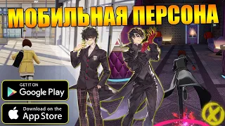 РЕЛИЗ! МОБИЛЬНАЯ ПЕРСОНА! ► Persona 5: The Phantom X (AndroidiOSPC)