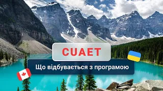 Програма CUAET після 31-го березня: Канада пішла на зустріч українцям