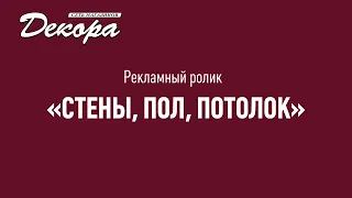 Декора "Стены, пол, потолок"