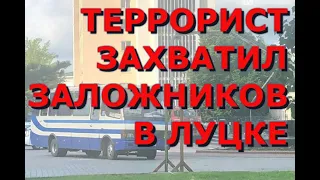 В Луцке на западе Украины мужчина взял в заложники пассажиров автобуса