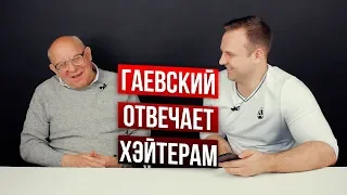 Валерий Гаевский отвечает на провокационные вопросы трейдеров!