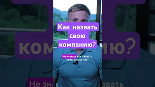 Как назвать свою компанию, чтобы запомниться #бизнес #предпринимательство #бренд #маркетинг